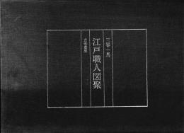 江戸職人図聚