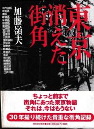 東京消えた街角