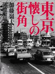 東京懐かしの街角