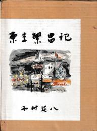 東京繁昌記