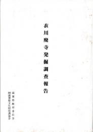 衣川廃寺発掘調査報告