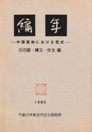 編年　中部高地における形式　旧石器・縄文・弥生編