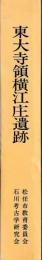 東大寺領横江庄遺跡