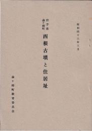 岩手県金ヶ崎町　西根古墳と住居址