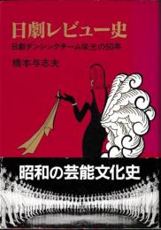 日劇レビュー史　日劇ダンシングチーム栄光の50年