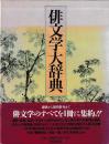 俳文学大辞典