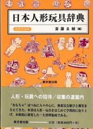 日本人形玩具辞典