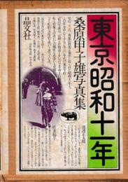 東京昭和十一年