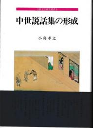中世文学研究叢書９　中世説話集の形成