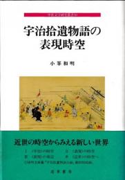 中世文学研究叢書10　宇治拾遺物語の表現時空