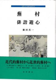 蕪村　俳諧遊心