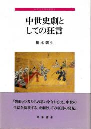 中世史劇としての狂言