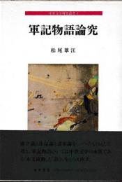 中世文学研究叢書２　軍記物語論究