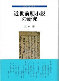 近世文学研究叢書１２　近世前期小説の研究