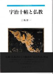 中古文学研究叢書８　宇治十帖と仏教