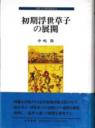 近世文学研究叢書３　初期浮世草子の展開