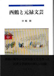 近世文学研究叢書14　西鶴と元禄文芸