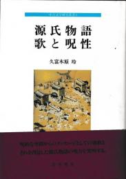 中古文学研究叢書５　源氏物語　歌と呪性