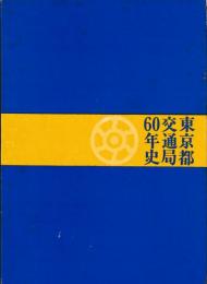 東京都交通局６０年史