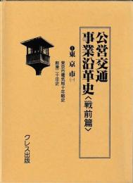 公営交通事業沿革史　〈戦前篇〉　①東京市（一）