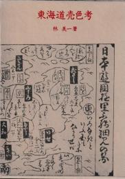 東海道売色考