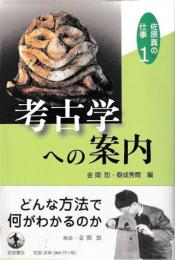 佐原真の仕事　1～6揃