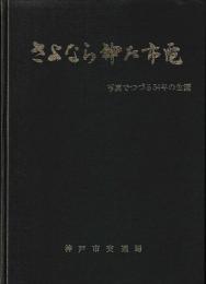 さよなら神戸市電