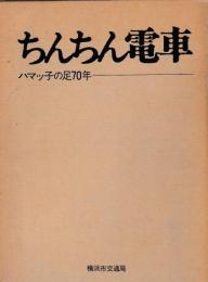 ちんちん電車　ハマッ子の足70年