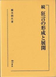 続　狂言の形成と展開