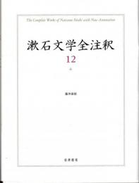 漱石文学全注釈　12　心