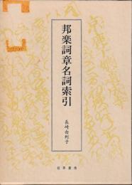 邦楽詞章名詞索引
