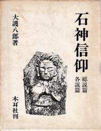 石神信仰　総説篇各説篇