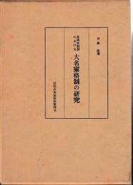 幕藩体制期における大名家格制の研究
