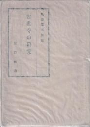 古社寺の研究