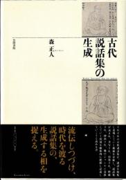 古代説話集の生成