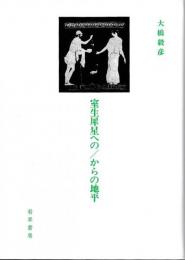 室生犀星への/からの地平