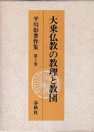 平川彰著作集　第5巻　大乗仏教の教理と教団　
