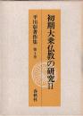 平川彰著作集　第3・4巻　初期大乗仏教の研究　1・2