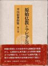 平川彰著作集　第2巻　原始仏教とアビダルマ仏教