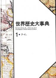 世界歴史大事典　スタンダード版　揃