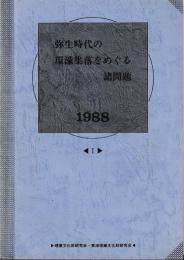 弥生時代の環濠集落をめぐる諸問題　Ⅰ～Ⅲ
