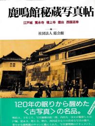 鹿鳴館秘蔵写真帖　江戸・寛永寺・増上寺・燈台・西国巡幸