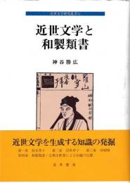 近世文学研究叢書11　近世文学と和製類書