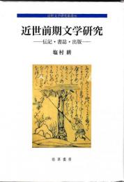 近世文学研究叢書16　近世前期文学研究　伝記・書誌．出版