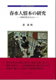 近世文学研究叢書20　春水人情本の研究　同時代性を中心に