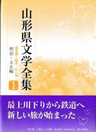 山形県文学全集　１・２期　揃