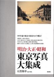 明治・大正・昭和　東京写真大集成
