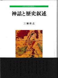 古代文学研究叢書１　神話と歴史叙述
