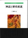 古代文学研究叢書１　神話と歴史叙述