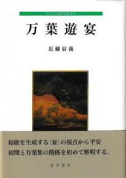 古代文学研究叢書８　万葉遊宴